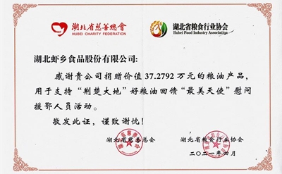 2021年湖北省糧協回饋最美天使捐贈證明