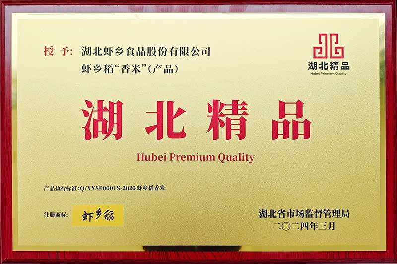 蝦鄉稻入選湖北精品企業